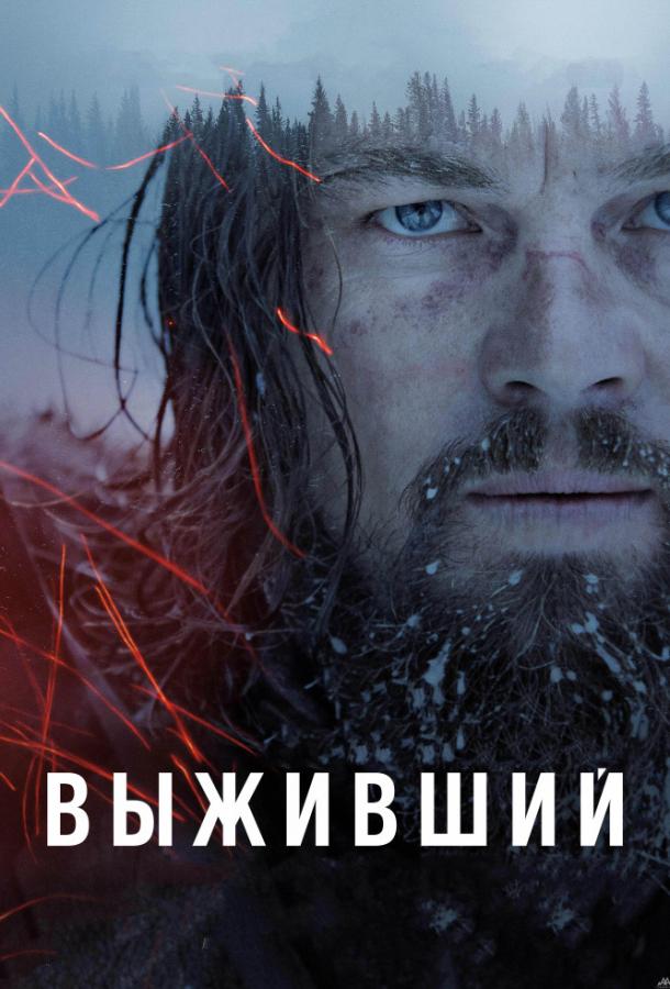 Фильм Выживший 2015 года смотреть онлайн с Томом Харди и Доналом Глисоном